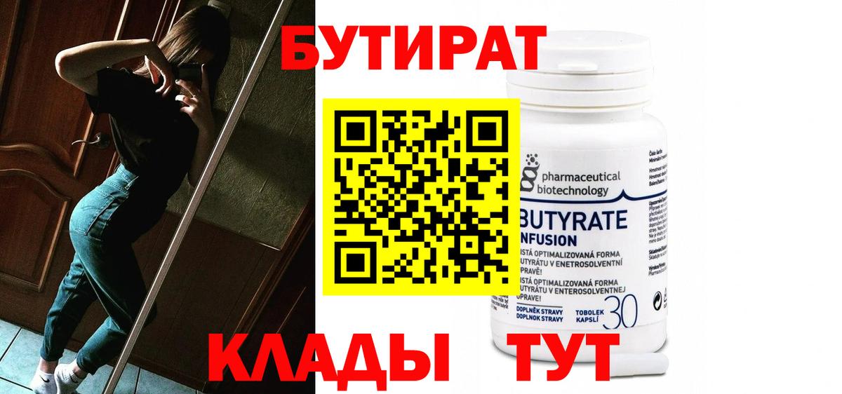 Новозыбков  БУТИРАТ  Вход с VPN  БУТИРАТ Butirat 